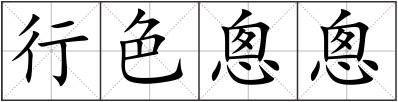 行色悤悤