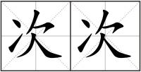 次次
