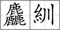 麤紃