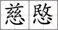 慈愍