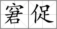 窘促