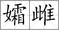 孀雌