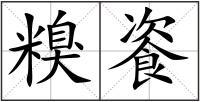 糗餈