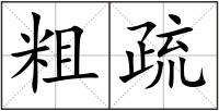 粗疏