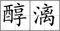醇漓