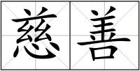 慈善