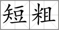 短粗
