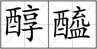 醇醯