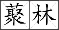 藂林