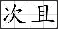 次且