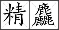 精麤