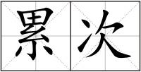 累次