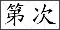 第次
