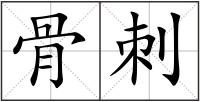 骨刺