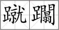 蹴躢