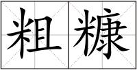 粗糠