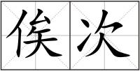 俟次