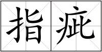 指疵