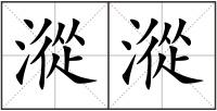 漎漎