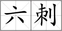 六刺