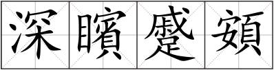 深矉蹙頞