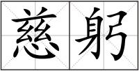 慈躬