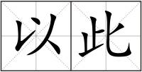 以此