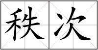 秩次