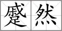 蹙然