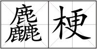 麤梗