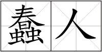 蠢人