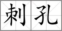刺孔