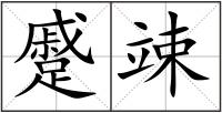 蹙竦