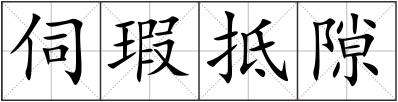 伺瑕抵隙