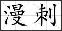 漫刺