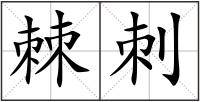 棘刺