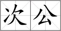 次公