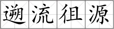 遡流徂源