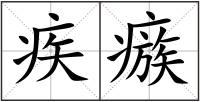 疾瘯