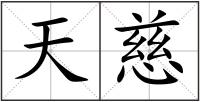 天慈