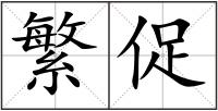 繁促