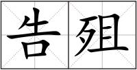 告殂
