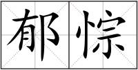 郁悰