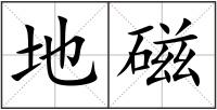 地磁