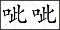 呲呲