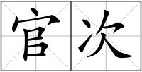 官次