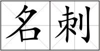 名刺