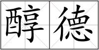 醇德