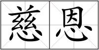 慈恩
