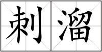 刺溜